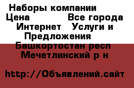 Наборы компании Avon › Цена ­ 1 200 - Все города Интернет » Услуги и Предложения   . Башкортостан респ.,Мечетлинский р-н